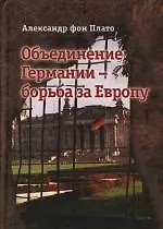 Объединение Германии - борьба за Европу