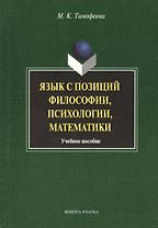 Язык с позиций философии психологии математики: Учеб. пособие