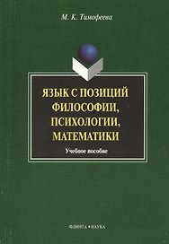 Язык с позиций философии психологии математики: Учеб. пособие