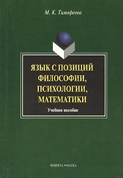 Язык с позиций философии психологии математики: Учеб. пособие