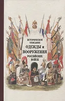 Историческое описание одежды и вооружения российских войск Ч.19 (Ряхина)