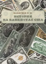 История на банкнотах США
