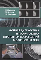 Лучевая диагностика и профилактика ятрогенных повреждений молочной железы
