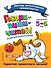 Говори-пиши-читай! Слова для запоминания: для детей 5-6 лет - 0