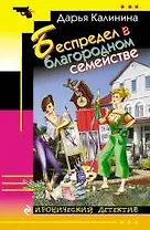 Беспредел в благородном семействе : роман