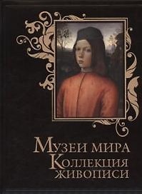 Музеи мира. Коллекция живописи (кожа)