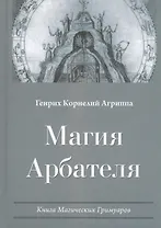 Магия Арбателя Книга магических гримуаров (Агриппа)
