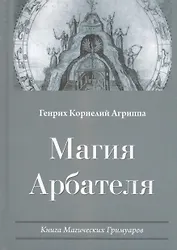 Магия Арбателя Книга магических гримуаров (Агриппа)