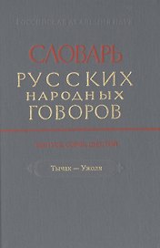 Словарь русских народных говоров. Выпуск сорок шестой. Тычак-Ужоля