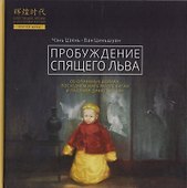 Пробуждение спящего льва - 0
