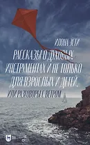 Рассказы о духовых инструментах и не только для взрослых и детей, или Разговоры с ветром