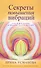 Секреты повышения вибраций. Основы многомерного моделирования. Узнай все тайны и получи то, что хочешь - 2