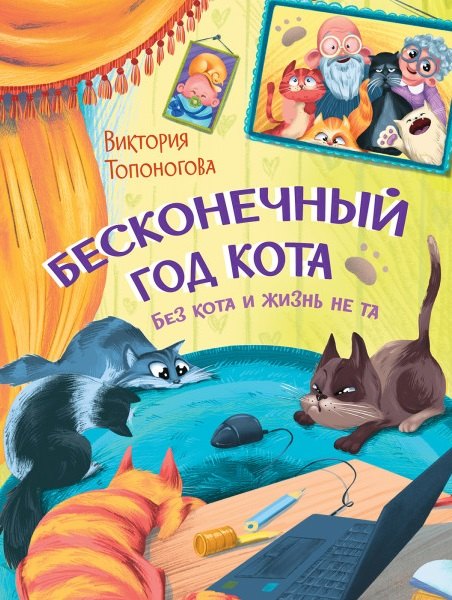 

Бесконечный год кота. Без кота и жизнь не та