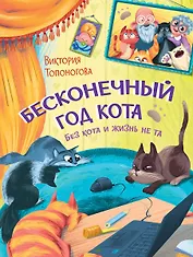 Бесконечный год кота. Без кота и жизнь не та