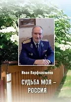 Судьба моя - Россия. Стихотворения и поэма