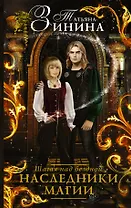 Наследники магии. Шагая над бездной : роман