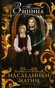 Наследники магии. Шагая над бездной : роман