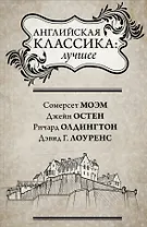 Английская классика: лучшее