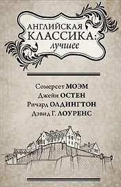 Английская классика: лучшее