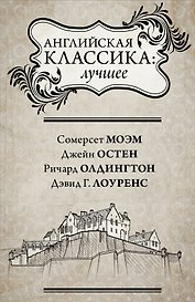 Английская классика: лучшее