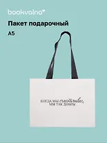 Пакет А5 "Наслаждайся каждым мгновением" горизонт., нейтр., Bookvalno