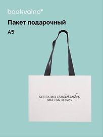 Пакет А5+ "Цитаты. Когда мы счастливы" горизонт., нейтр., Bookvalno
