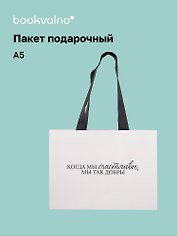 Пакет А5 "Цитаты. Когда мы счастливы", Bookvalno