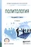 Политология. Учебное пособие для СПО - 0