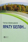 С любовью... / Ярату белэн… - 0