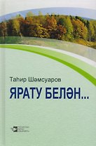 С любовью... / Ярату белэн…