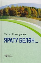 С любовью... / Ярату белэн…