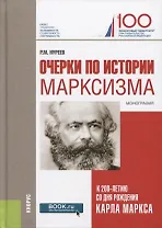 Очерки по истории марксизма К 200-летию со дня рождения Карла… Монография (Нуреев)