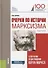 Очерки по истории марксизма К 200-летию со дня рождения Карла… Монография (Нуреев) - 0