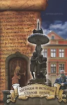 Легенды и истории старой Праги: путеводитель