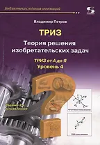ТРИЗ. Теория решения изобретательских задач. ТРИЗ от А до Я. Уровень 4