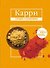 Карри. Имбирь. - 0