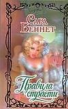 Правила страсти