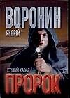 Пророк: Черный хазар - 0