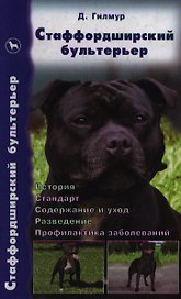 Стаффордширский бультерьер История Стандарт Содержание и уход…Гилмур Д. (Аквариум)
