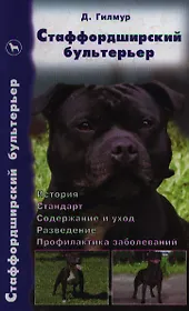 Стаффордширский бультерьер История Стандарт Содержание и уход…Гилмур Д. (Аквариум)