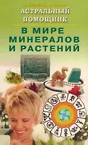Астральный помощник в мире минералов и растений (мягк). Липовский Ю., Бажова А. (Диля)