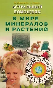 Астральный помощник в мире минералов и растений (мягк). Липовский Ю., Бажова А. (Диля)