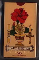 Таро Цветов (56 штук)