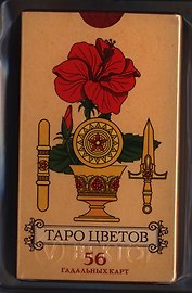 Таро Цветов (56 штук)