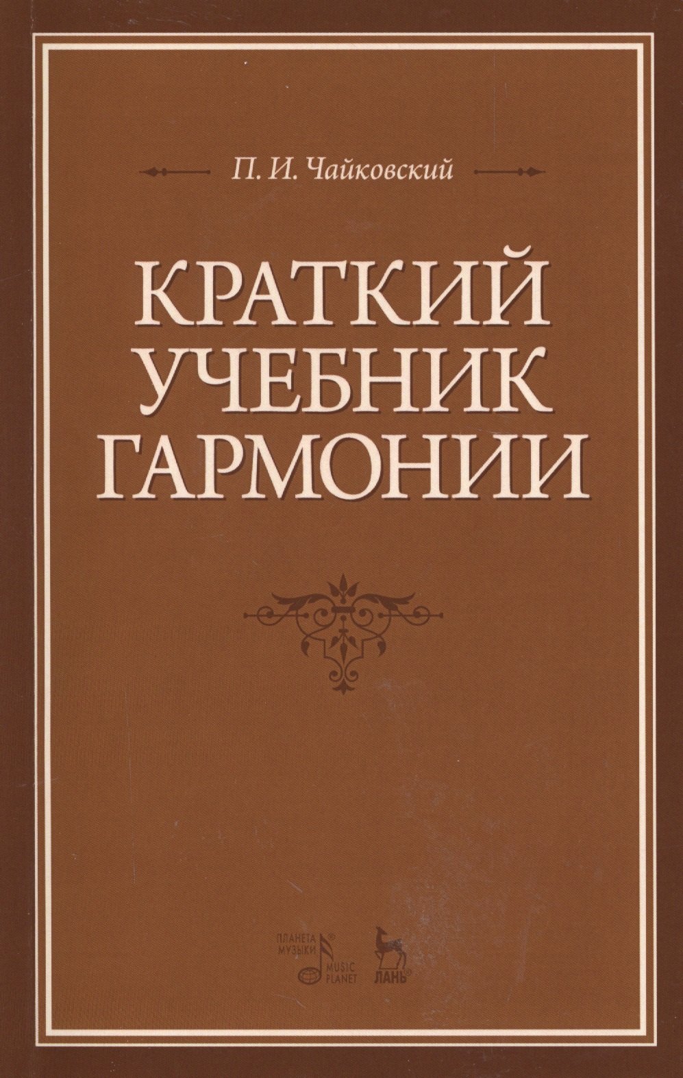 

Краткий учебник гармонии: Учебник, 2-е изд., испр.