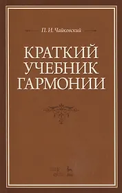 Краткий учебник гармонии: Учебник, 2-е изд., испр.