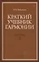 Краткий учебник гармонии: Учебник, 2-е изд., испр. - 0