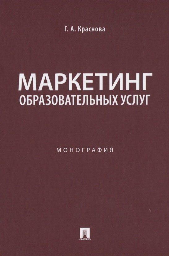 

Маркетинг образовательных услуг. Монография