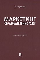 Маркетинг образовательных услуг. Монография