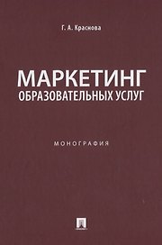 Маркетинг образовательных услуг. Монография